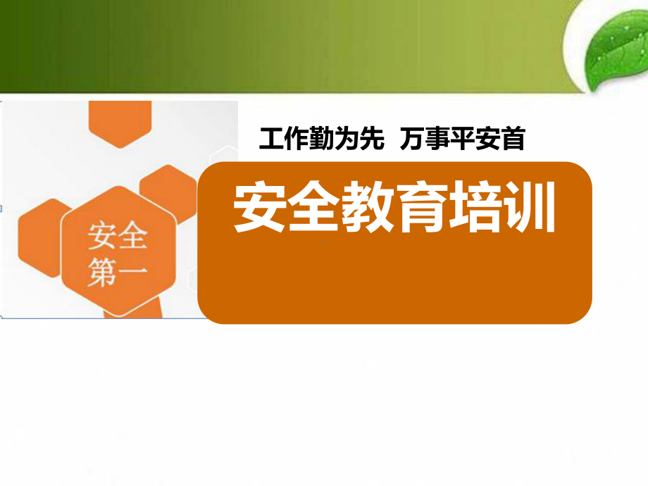 企业安全教育培训ppt课件.ppt_第1页