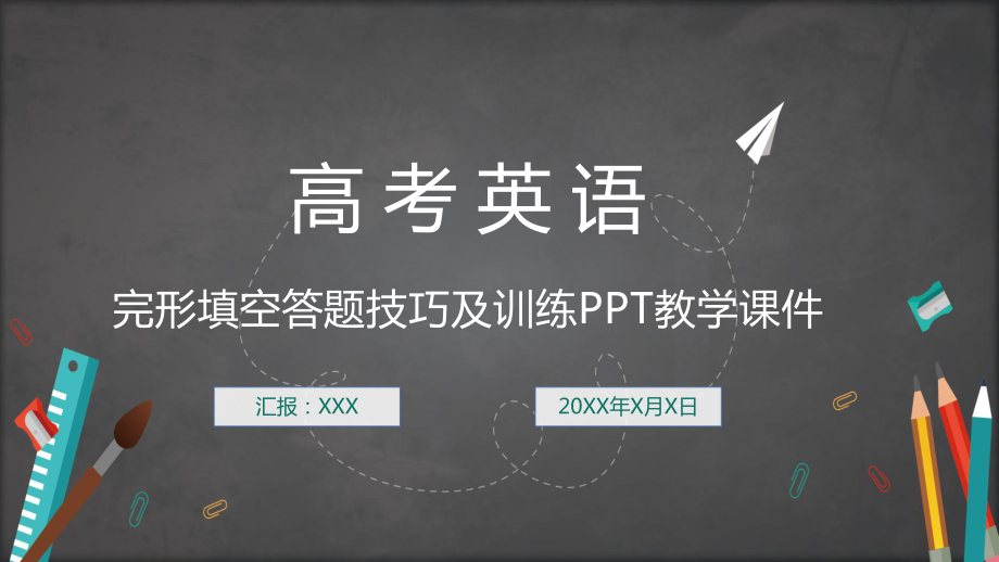 高考英语完形填空答题复习图文PPT课件模板.pptx_第1页