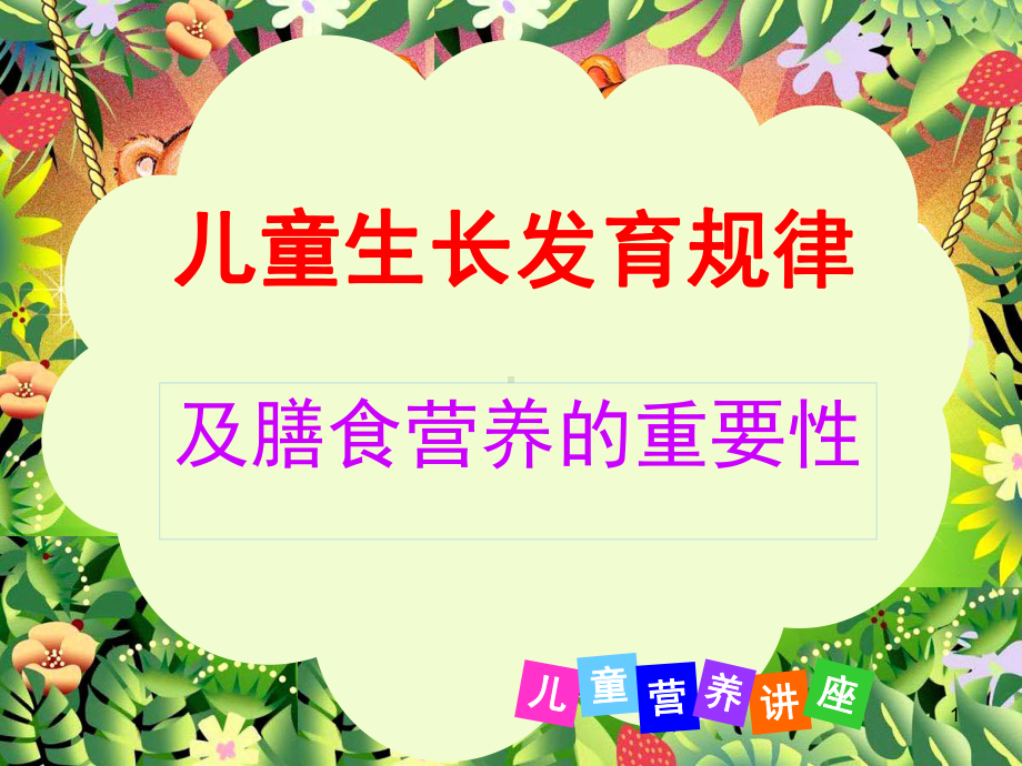 儿童营养知识PPT课件.ppt_第1页