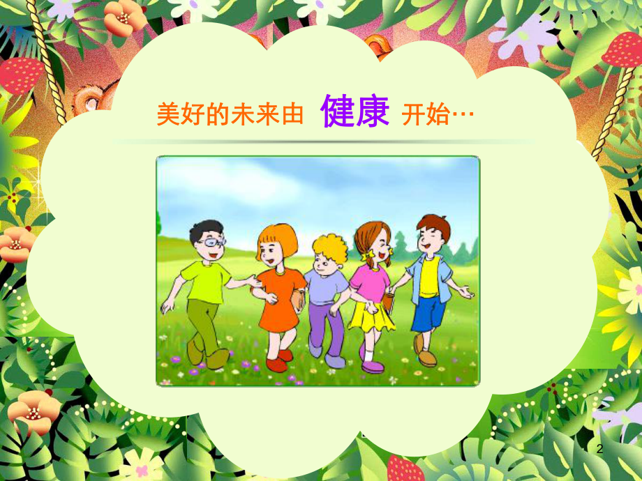 儿童营养知识PPT课件.ppt_第2页