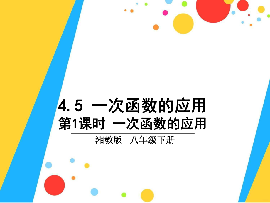 一次函数的应用分段函数PPT课件.ppt_第1页