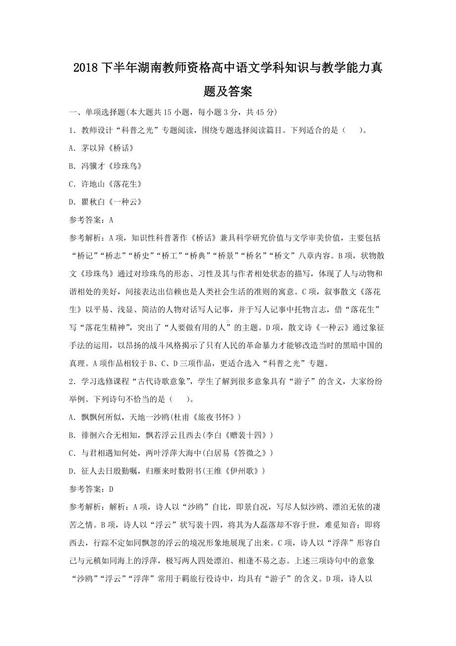 2018下半年湖南教师资格高中语文学科知识与教学能力真题及答案.doc_第1页