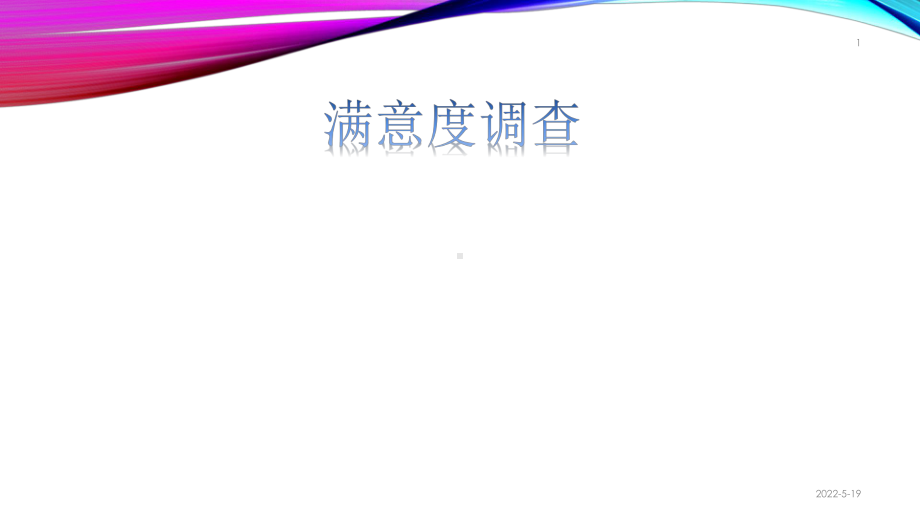 满意度调查PPT课件.pptx_第1页