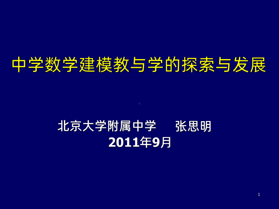 张思明-中学数学建模教与学的探索-PPT课件.ppt_第1页