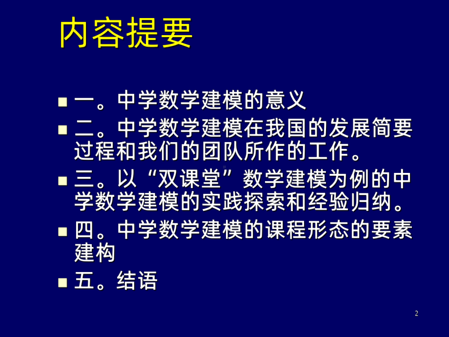 张思明-中学数学建模教与学的探索-PPT课件.ppt_第2页