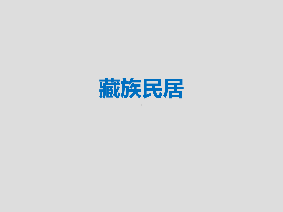 藏族民居ppt课件.ppt_第1页