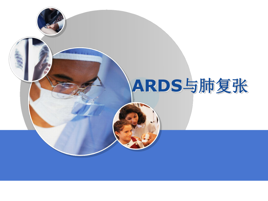 ARDS与肺复张PPT课件.ppt_第1页