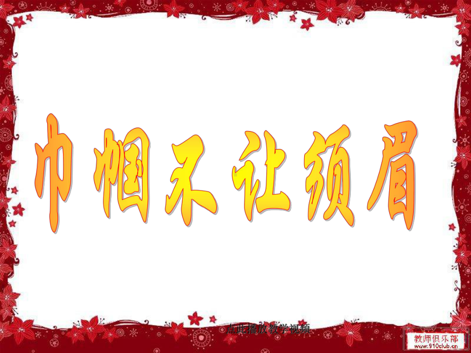 全国青年教师素养大赛一等奖课件10.《木兰诗》课.ppt_第1页