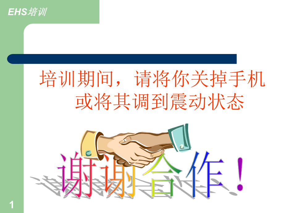 EHS培训教材PPT课件.ppt_第1页