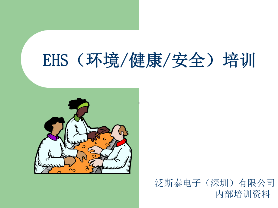 EHS培训教材PPT课件.ppt_第2页