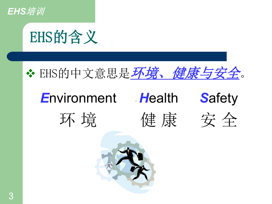 EHS培训教材PPT课件.ppt_第3页