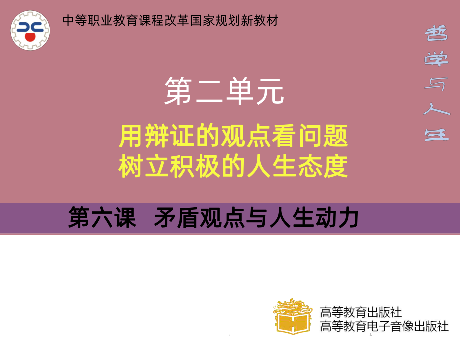 第六课矛盾观点与人生动力修订版PPT课件.ppt_第1页