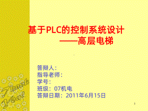 基于plc的控制系统-毕业答辩演示稿PPT课件.ppt