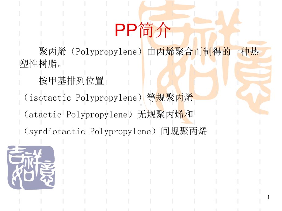 PP-PE简介ppt课件.ppt_第1页