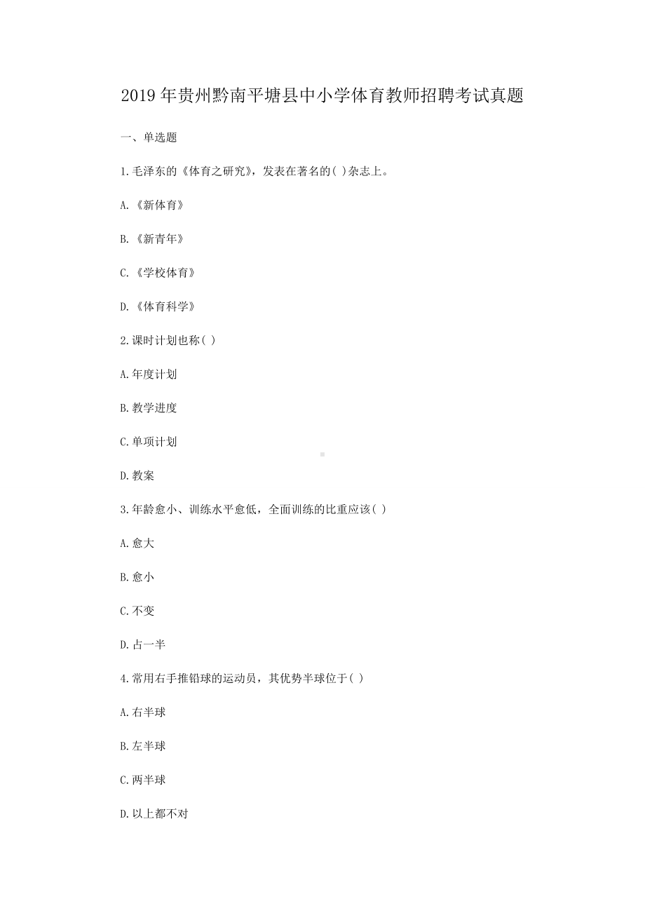 2019年贵州黔南平塘县中小学体育教师招聘考试真题.doc_第1页