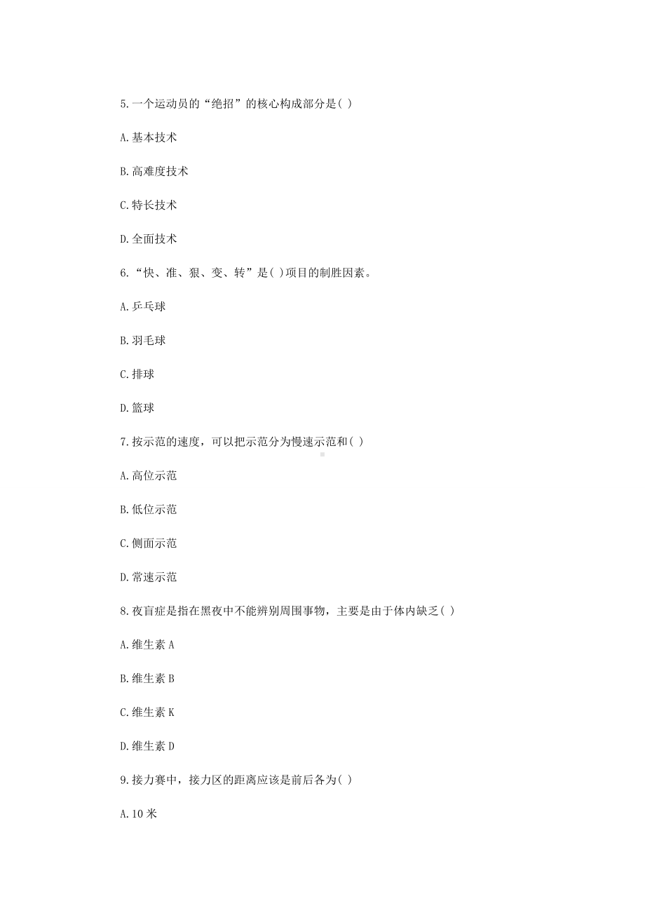 2019年贵州黔南平塘县中小学体育教师招聘考试真题.doc_第2页