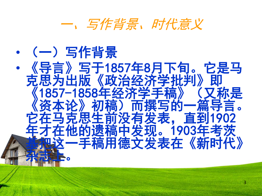 《政治经济学批判导言》解读-(讲课)ppt课件.ppt_第3页