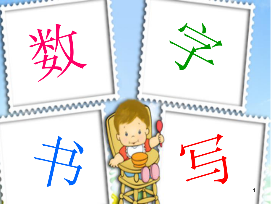 一上0-10数字的认识和书写ppt课件.ppt_第1页