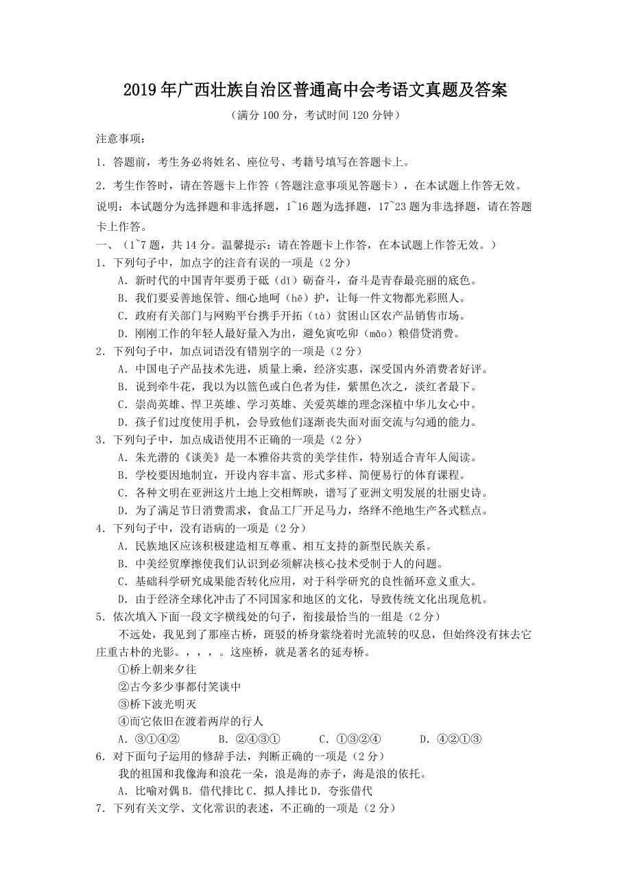 2019年广西壮族自治区普通高中会考语文真题及答案.doc_第1页