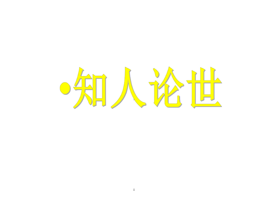 《项脊轩志》课件ppt课件.ppt_第1页