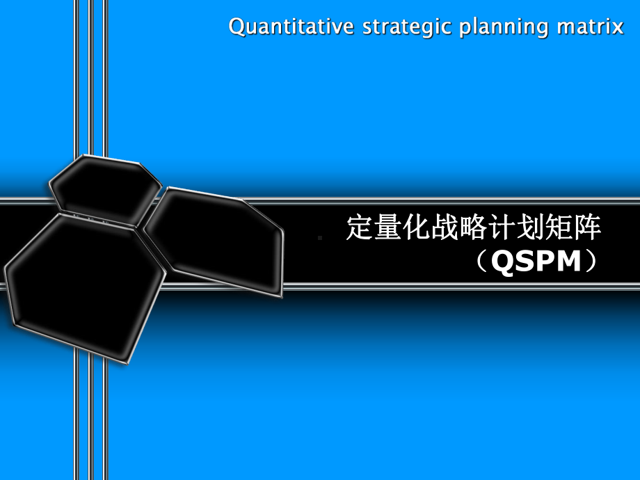 QSPM战略矩阵ppt课件.ppt_第1页