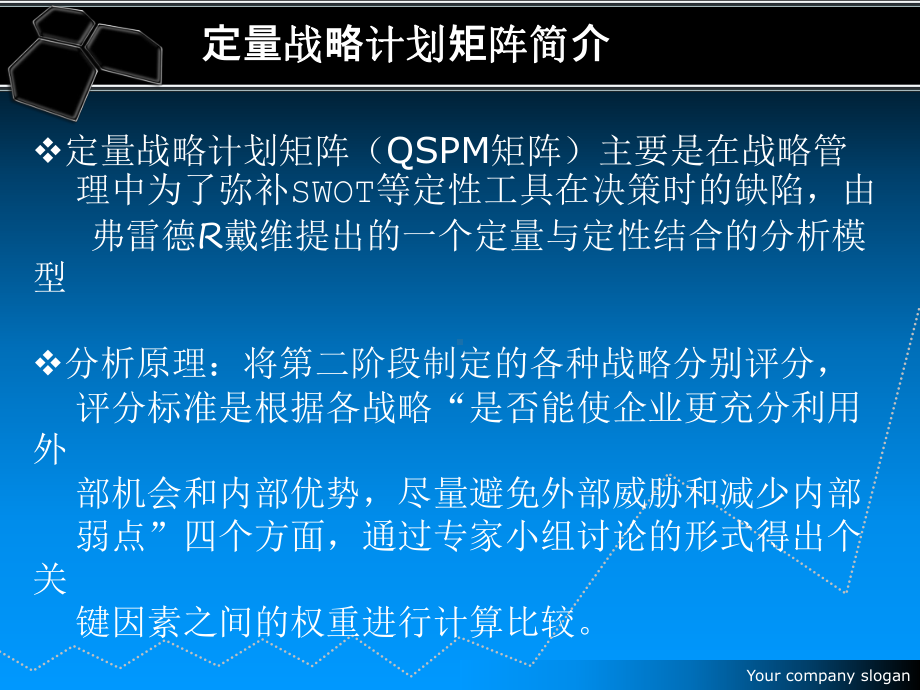 QSPM战略矩阵ppt课件.ppt_第3页