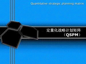 QSPM战略矩阵ppt课件.ppt