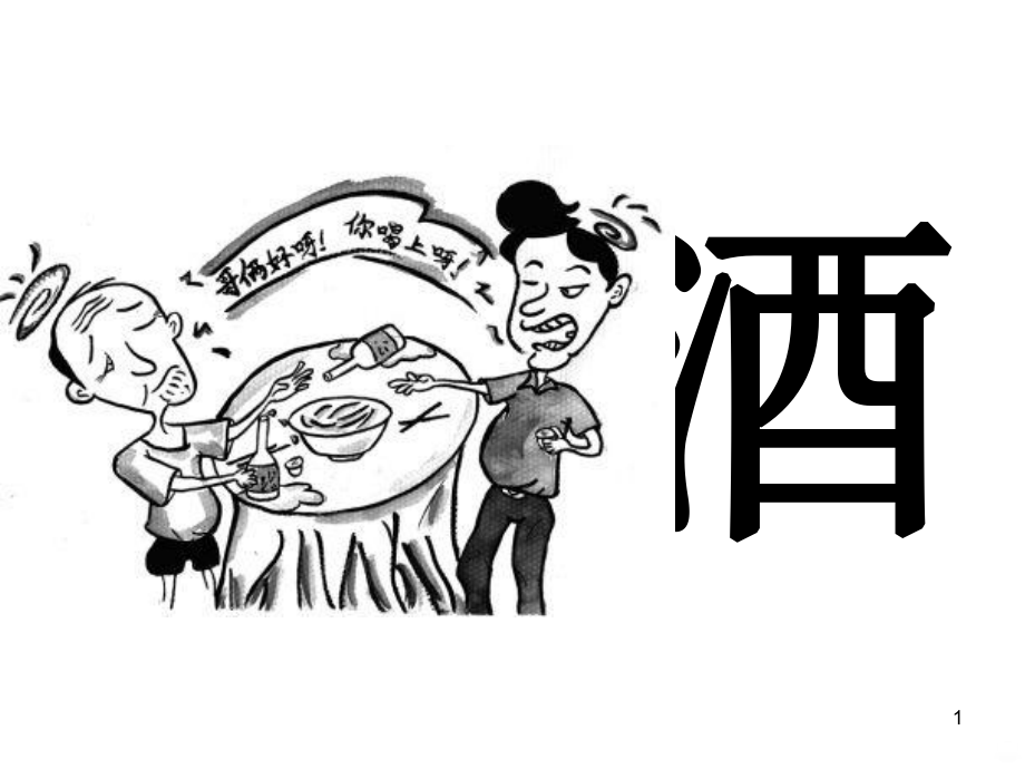 禁酒主题班会PPT课件.ppt_第1页