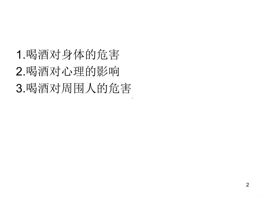 禁酒主题班会PPT课件.ppt_第2页