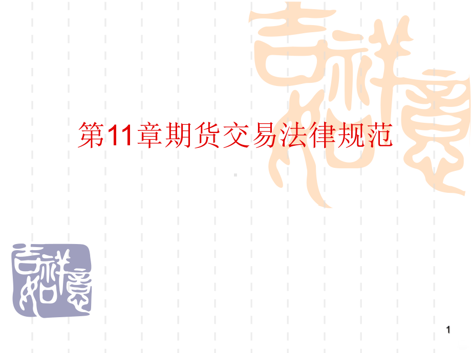 金融法规概论期货法PPT课件.ppt_第1页