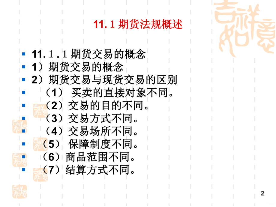 金融法规概论期货法PPT课件.ppt_第2页