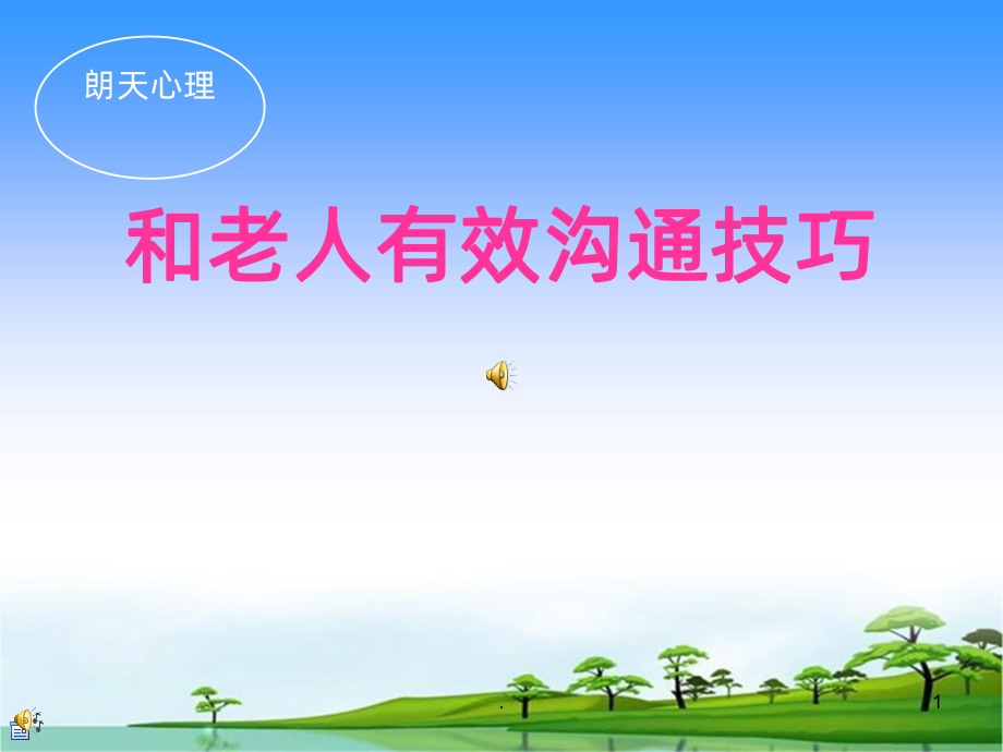 与老年人有效沟通技巧讲课PPT课件.ppt_第1页