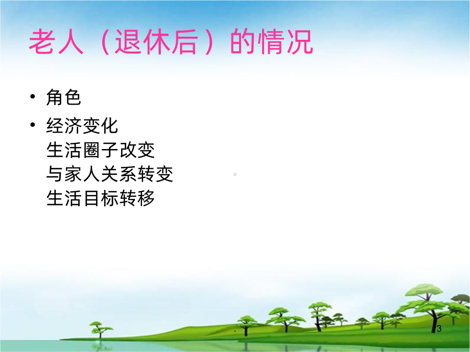 与老年人有效沟通技巧讲课PPT课件.ppt_第3页