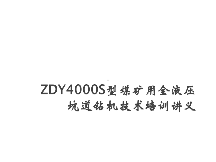 ZDY4000S钻机讲义ppt课件.ppt_第1页