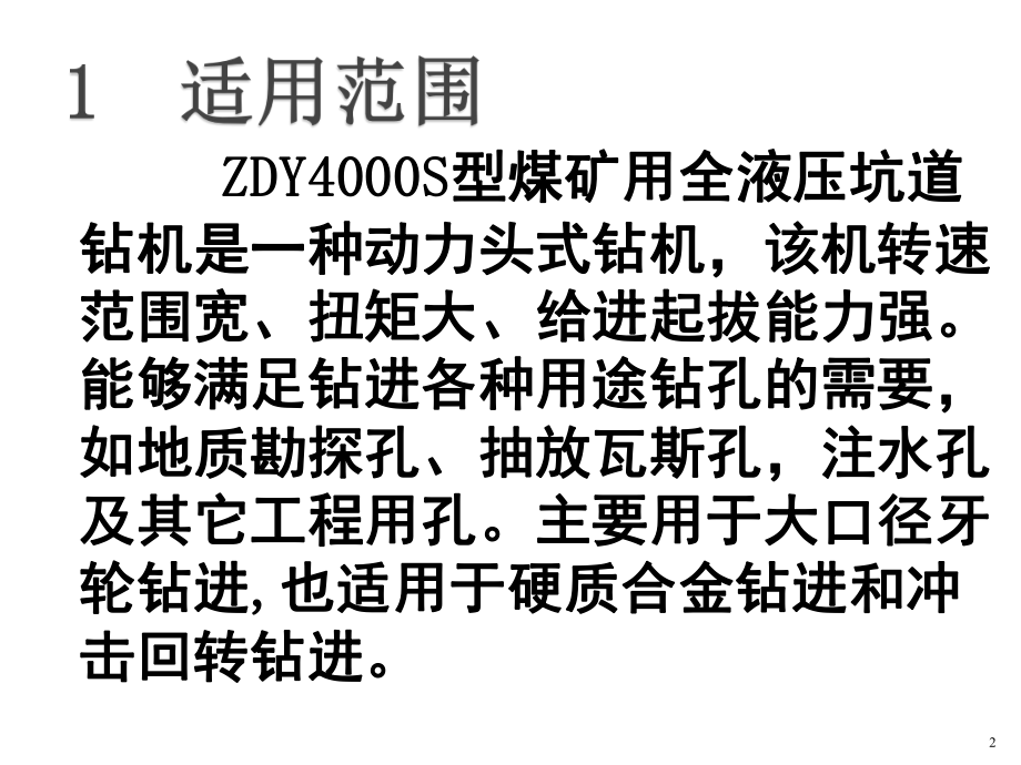 ZDY4000S钻机讲义ppt课件.ppt_第2页