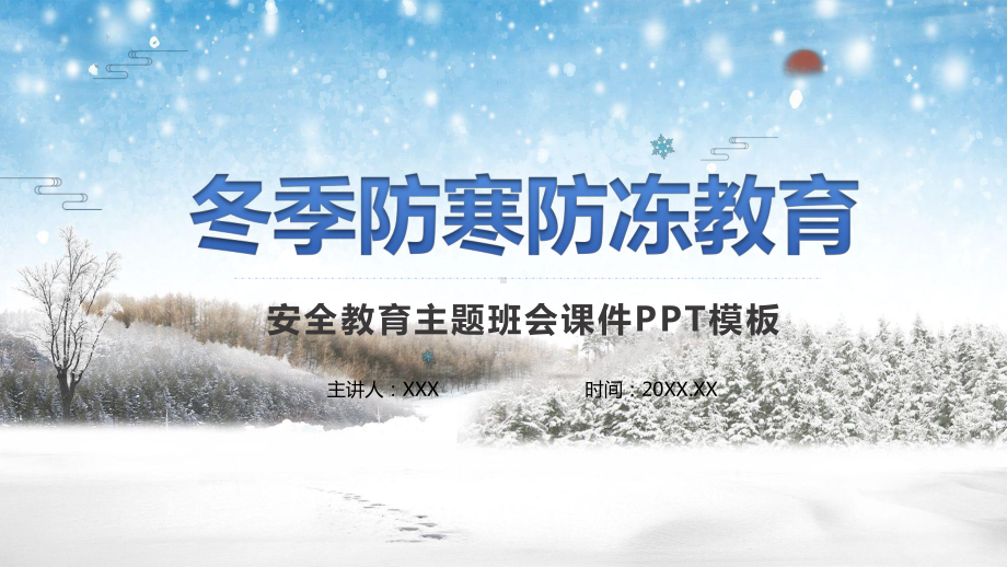 冬季防寒防冻安全知识图文PPT课件模板.pptx_第1页