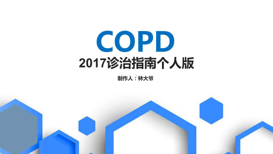 COPD诊治PPT课件.ppt_第1页