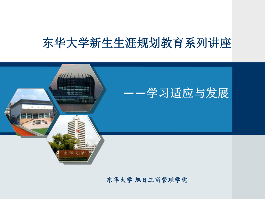 大学生的学习适应与发展课件.ppt_第1页