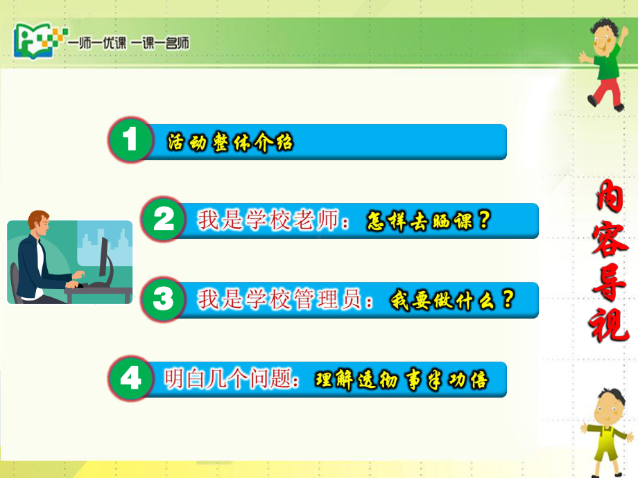 一师一优课一课一名师活动教程精品PPT课件.ppt_第2页