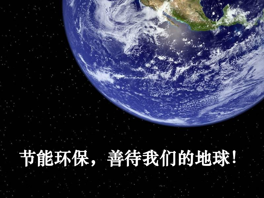 环保节能ppt课件.ppt_第1页