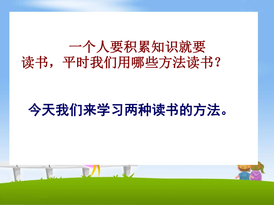 《精读及略读》教学课件3.ppt_第2页