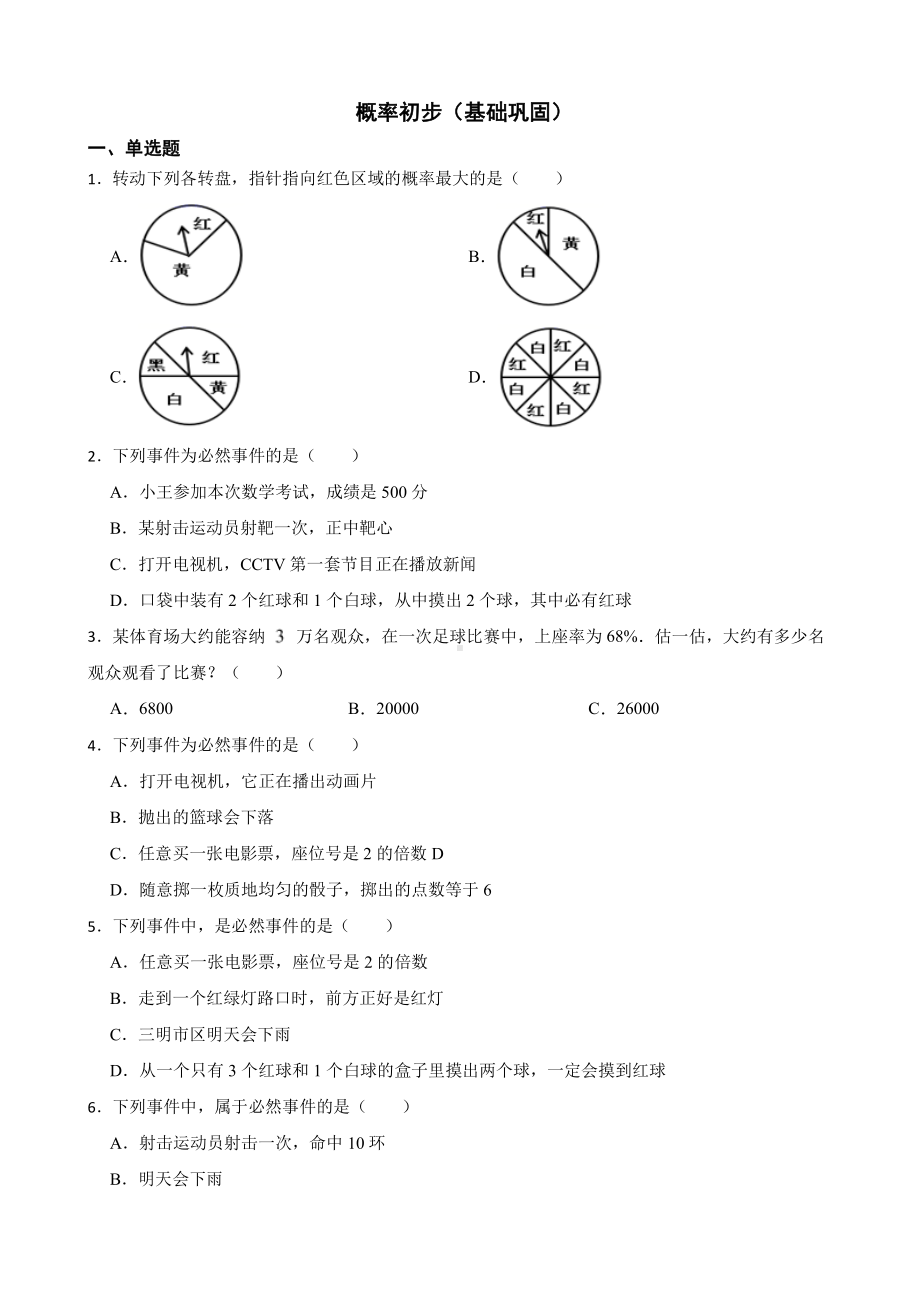 北师大数学七下期末复习阶梯训练： 概率初步（基础巩固）及答案.pdf_第1页