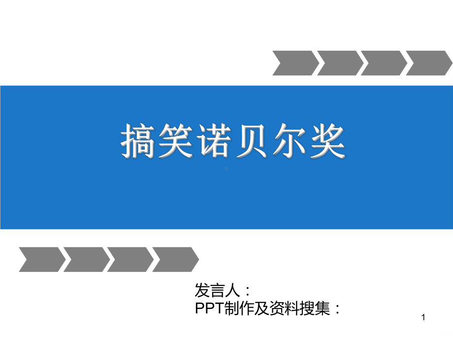 搞笑诺贝尔奖PPT课件.pptx_第1页