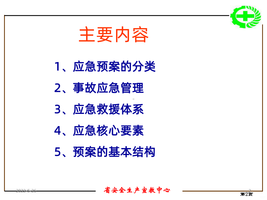 应急救援预案ppt课件(同名343).ppt_第2页