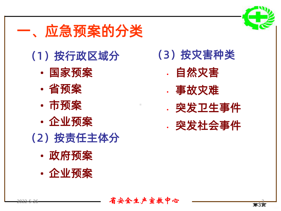 应急救援预案ppt课件(同名343).ppt_第3页