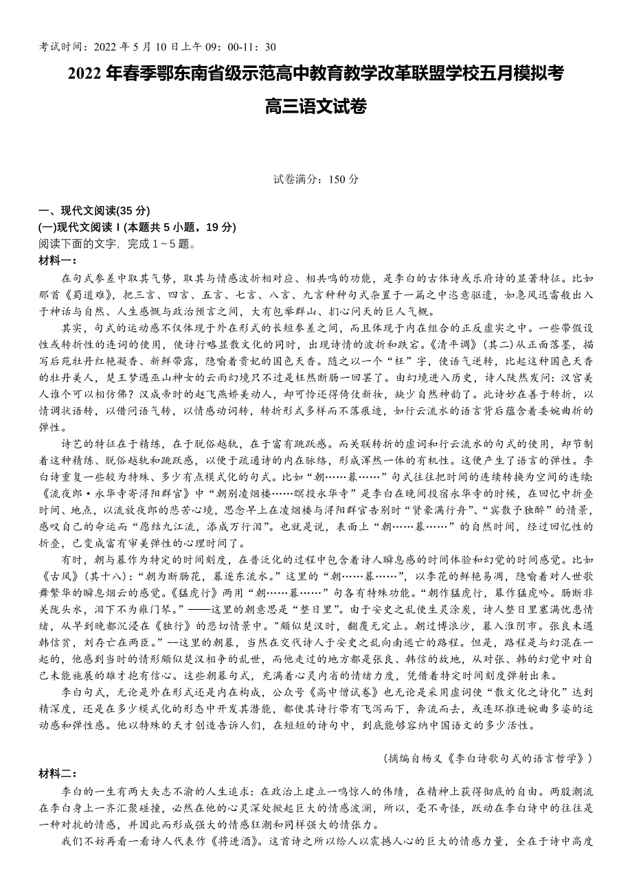 湖北鄂东南省级示范高中教育教学改革联盟学校2022高三语文5月模拟考试及答案.pdf_第1页