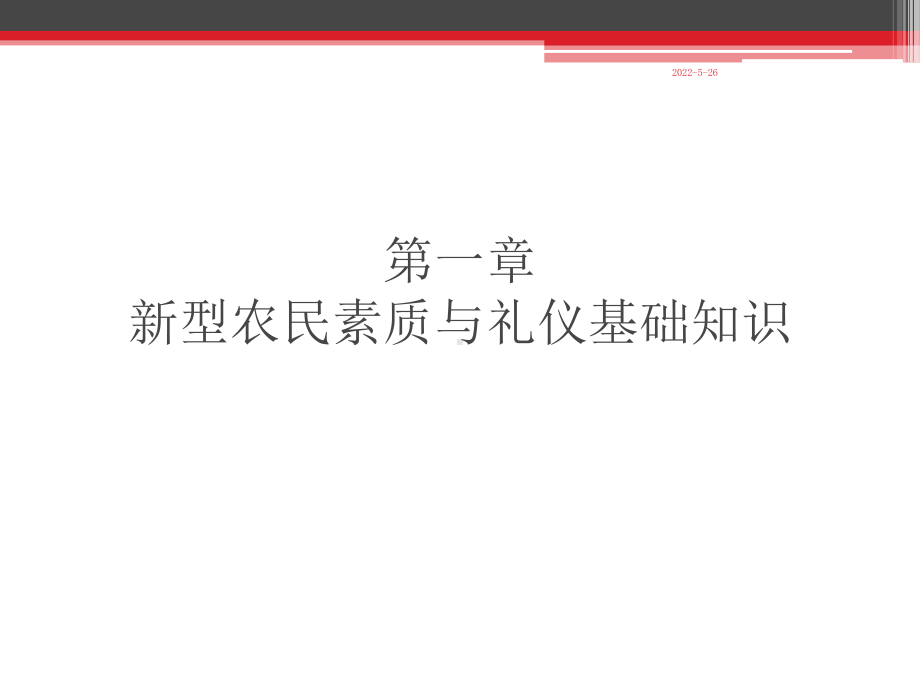 新型职业农民礼仪培训课件.ppt_第2页