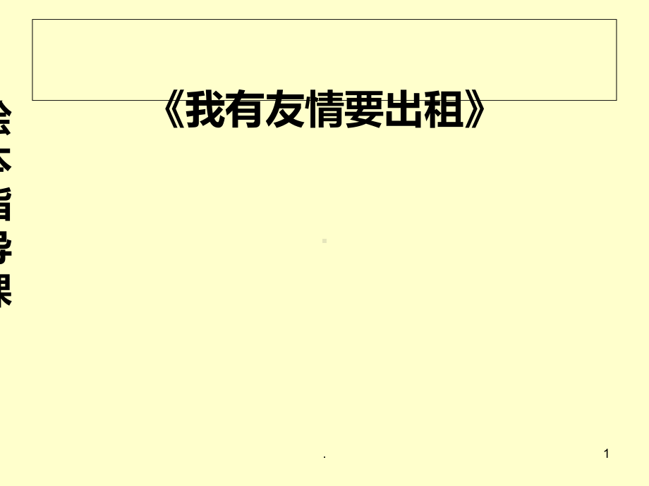 我有友情要出租PPT课件.ppt_第1页