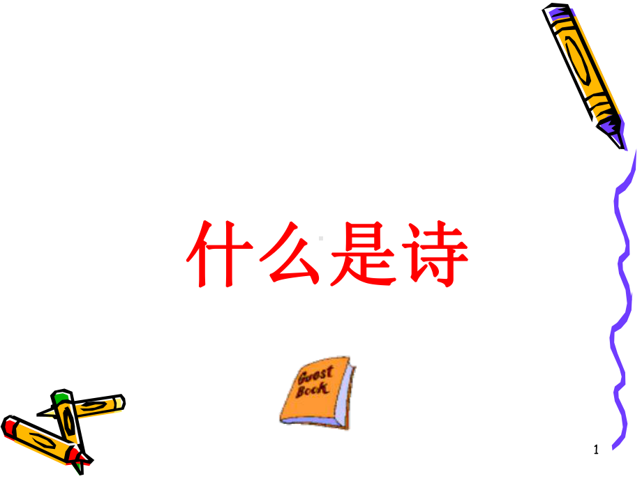 现代诗教学ppt课件.ppt_第1页