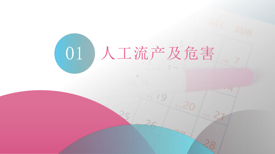 如何科学避孕人工流产的危害医疗培训讲座图文PPT课件模板.pptx_第3页